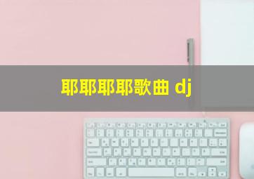 耶耶耶耶歌曲 dj